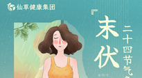 【艾灸三伏天】末伏已至，秋老虎來襲，你準備好了嗎？