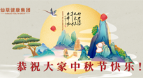 【中秋節(jié)】佳節(jié)將至，團(tuán)圓和健康我都要！