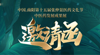 【邀請(qǐng)函】中國(guó).南陽(yáng)第十五屆張仲景醫(yī)藥文化節(jié).中醫(yī)藥發(fā)展成果展22日盛大開(kāi)幕，仙草健康集團(tuán)歡迎各界人士蒞臨指導(dǎo)！