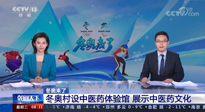 【行業(yè)資訊】看！央視海內(nèi)外同時(shí)報(bào)道，冬奧村中有了中醫(yī)藥體驗(yàn)館