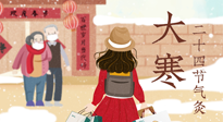 【二十四節(jié)氣灸】寒極逆轉(zhuǎn)，好運(yùn)將至！大寒節(jié)氣，有條件一定要灸！