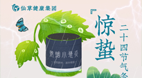 【二十四節(jié)氣】驚蟄養(yǎng)生，順應(yīng)天時(shí)，保證體魄的健康平和