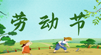【九州銘記】五一國際勞動(dòng)節(jié)來之不易，南陽仙草健康集團(tuán)向偉大的全體勞動(dòng)者致敬！