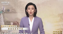 【行業(yè)資訊】CCTV采訪報(bào)道：“艾灸，防范新冠疫情的好方法”，抵擋病毒入侵！