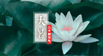 【二十四節(jié)氣灸】大暑節(jié)氣，健脾祛濕的最佳節(jié)氣！