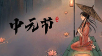 【中國傳統(tǒng)節(jié)日】中元節(jié)將至：“鬼節(jié)”七月半陰氣生長，養(yǎng)生需注重祛濕排毒！
