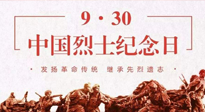 【九州銘記】中國烈士紀念日，緬懷先烈，致敬英雄！