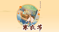 【中國傳統(tǒng)節(jié)日】寒衣節(jié)，陰寒最重的鬼節(jié)，三宜三忌要知道，補(bǔ)足陽氣應(yīng)對陰寒！