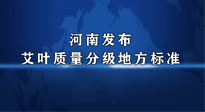 【行業(yè)資訊】我國首個！河南發(fā)布艾葉質量分級地方標準！