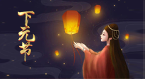 【中國傳統(tǒng)節(jié)日】良露冬初十月半，下元節(jié)，祈吉祥、護健康！