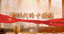 【行業(yè)資訊】南陽中醫(yī)藥亮相央視紀錄片《新時代的中醫(yī)藥》！