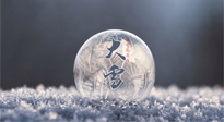 【二十四節(jié)氣灸】大雪做好節(jié)氣灸，大多數(shù)冬病就不找你啦！