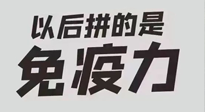 【你不知道的冷節(jié)日】強(qiáng)化免疫日：疫情反復(fù)，免疫力才是最好的保護(hù)！