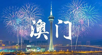 【九州銘記】澳門回歸紀(jì)念日，愿澳門更美好，祖國更昌盛！
