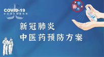 【疫情預(yù)防】青島市新冠肺炎中醫(yī)藥預(yù)防方案發(fā)布，分享給大家！