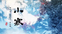 【二十四節(jié)氣灸】小寒：開啟最冷模式，艾灸養(yǎng)陽、暖身很重要！