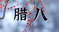 【中國傳統(tǒng)節(jié)日】臘八喝粥養(yǎng)生、艾灸健脾強胃！