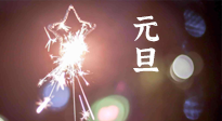【中國傳統(tǒng)節(jié)日】新年伊始，元旦已至，美食和健康一樣都不能少！