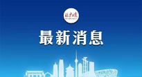 【防疫科普】《北京日報》：分癥狀、分人群、分場景！北京市衛(wèi)健委發(fā)布新冠感染者恢復(fù)期專家指引！