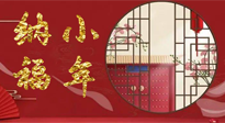 【中國傳統(tǒng)節(jié)日】臘月二十三，健健康康迎新年！