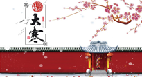 【二十四節(jié)氣灸】大寒駕到，艾灸暖身學(xué)起來！