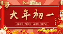 【中國傳統(tǒng)節(jié)日】大年初一，新年快樂！老祖宗留下的傳統(tǒng)習(xí)俗可別丟了！