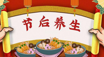 【養(yǎng)生知識】節(jié)后養(yǎng)生，專治春節(jié)后各種“綜合癥”！ 身體健康，才能更好地投入工作！