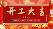 【開(kāi)工大吉】大年初七，開(kāi)工大吉！仙草健康集團(tuán)繼續(xù)竭誠(chéng)為您服務(wù)！
