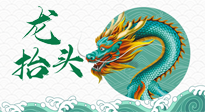 【中國傳統(tǒng)節(jié)日】二月二，龍?zhí)ь^，春日陽氣可莫要辜負(fù)！