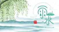 【二十四節(jié)氣灸】雨水行過，春季抬頭，又到了陽氣生發(fā)的時節(jié)啦！