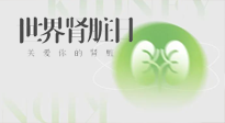 【世界腎臟日】腎是氣血之本，用艾灸讓它越來越強(qiáng)大！