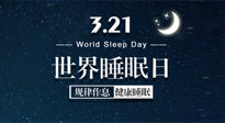 【世界睡眠日】艾出好睡眠，睡好每小時！重視睡眠，保持健康！