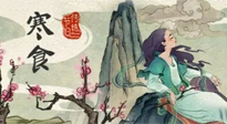 【中國(guó)傳統(tǒng)節(jié)日】寒食節(jié)，前后綿延兩千余年的一個(gè)古老節(jié)日！