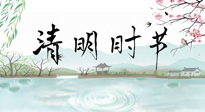 【二十四節(jié)氣灸】清明節(jié)氣，飲食艾灸，升陽(yáng)補(bǔ)氣，愿大家健康常安！