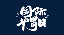 【你不知道的冷節(jié)日】世界護(hù)胃日，胃口好才能身體好，好好“艾”護(hù)你的胃！