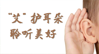 【世界噪音日】“艾"護(hù)耳朵，聆?美聽(tīng)?好，這樣艾灸有效緩解耳鳴耳聾！