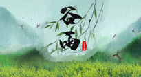 【二十四節(jié)氣灸】谷雨節(jié)氣，夏季將至，調(diào)理好身體，才能讓身體更好地適應(yīng)炎熱的夏季！