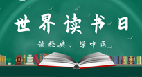 【你不知道的冷節(jié)日】世界讀書日，讓我們一起讀經(jīng)典、學(xué)中醫(yī) ！