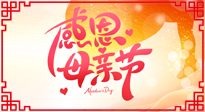【感恩母親節(jié)】關愛母親健康，為媽媽修養(yǎng)身心，延緩衰老！