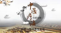 【中醫(yī)知識】中醫(yī)治病的六大療法，你都知道嗎？