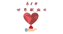 【世界獻(xiàn)血者日】健康獻(xiàn)血，幫助別人也要護(hù)自己周全！