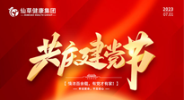 【七一建黨節(jié)】慶祝建黨102周年，仙草健康集團(tuán)愿黨和國家繁榮昌盛 ！