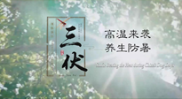 【三伏天養(yǎng)生】40天超長(zhǎng)三伏，注意防暑降溫，也切莫過分貪涼！