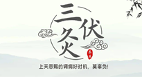 【艾灸三伏天】三伏灸：治病防病，增強(qiáng)抵抗力，冬病夏治最好的選擇！