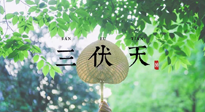 【三伏養(yǎng)生】三伏養(yǎng)生指南！快趁“熱”收下吧！