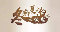 【艾灸三伏天】逆天的三伏灸，治病效果翻倍到底是不是真的？