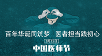 【你不知道的冷節(jié)日】敬佑生命，中國醫(yī)師節(jié)！南陽仙草健康集團致敬醫(yī)生，人民健康的“守門人” ！