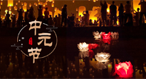 【中國傳統(tǒng)節(jié)日】中元節(jié)，了解傳統(tǒng)習(xí)俗，祝您平安順?biāo)欤】甸L壽！