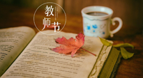 【教師節(jié)】三尺講臺，桃李天下，一份健康攻略，祝老師們健康常安！