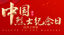 【九州銘記】930烈士紀(jì)念日：緬懷先烈，致敬英雄！